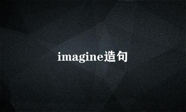 imagine造句