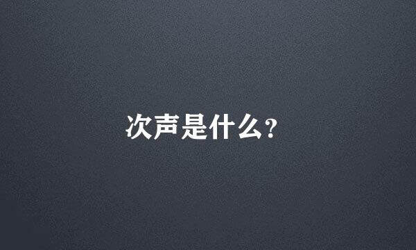 次声是什么？