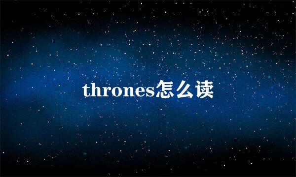 thrones怎么读