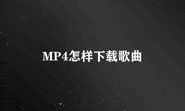 MP4怎样下载歌曲