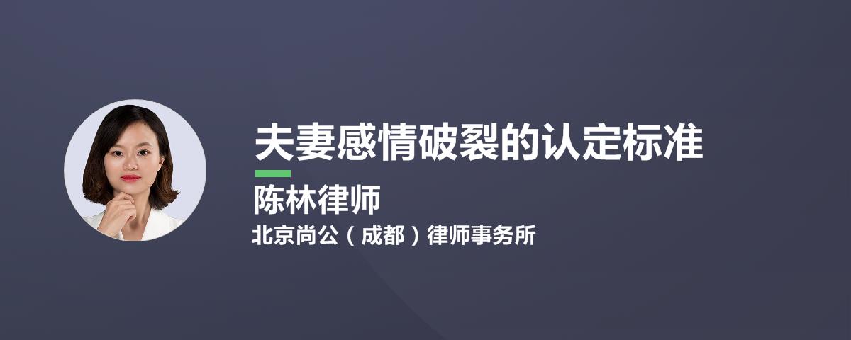 夫妻感情破裂的认定标准