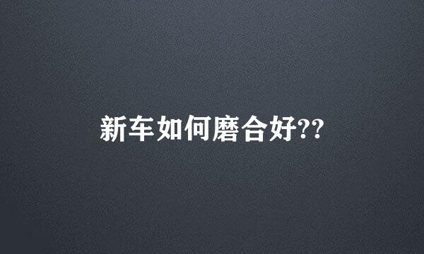 新车如何磨合好??