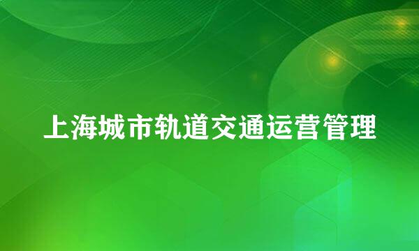 上海城市轨道交通运营管理