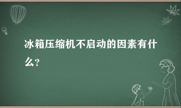 冰箱压缩机不启动的因素有什么？