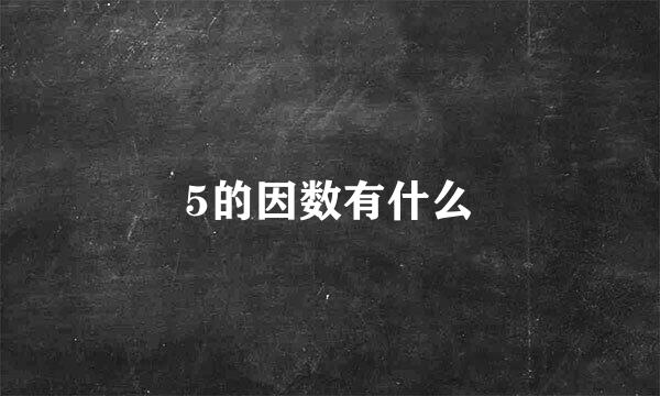 5的因数有什么