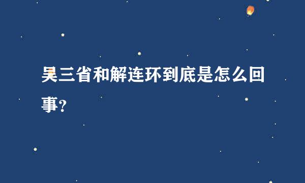 吴三省和解连环到底是怎么回事？