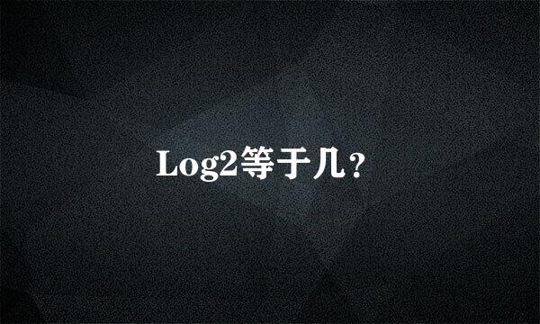 Log2等于几？