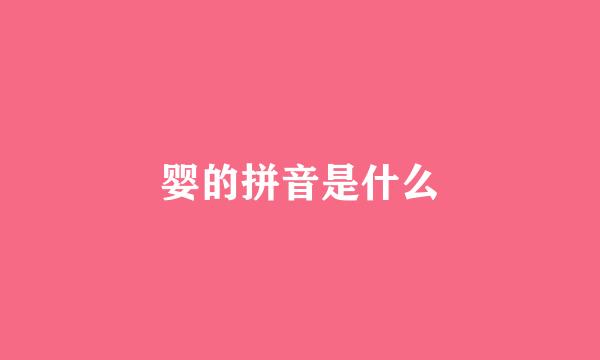 婴的拼音是什么