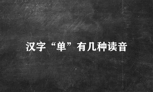 汉字“单”有几种读音