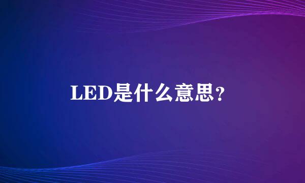 LED是什么意思？