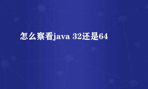 怎么察看java 32还是64