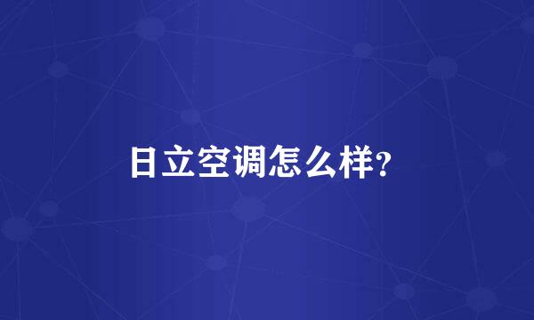 日立空调怎么样？