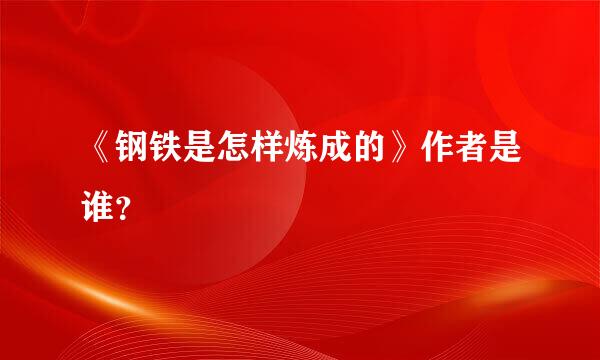 《钢铁是怎样炼成的》作者是谁？