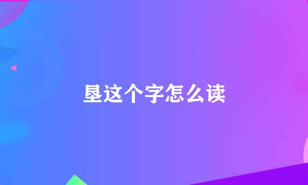 垦这个字怎么读