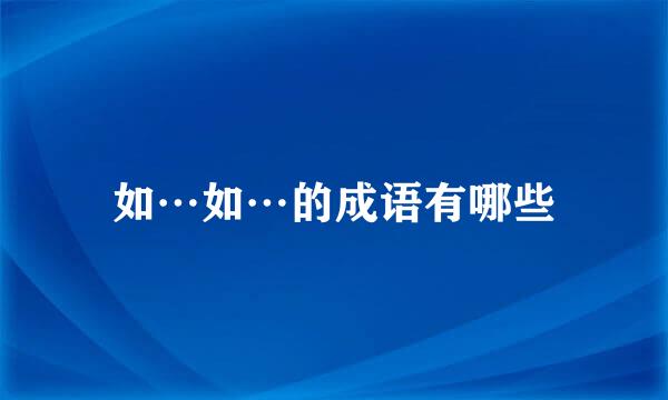 如…如…的成语有哪些