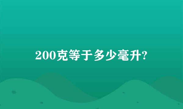 200克等于多少毫升?