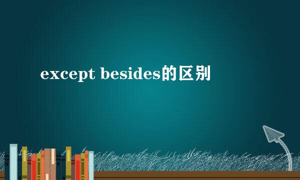 except besides的区别