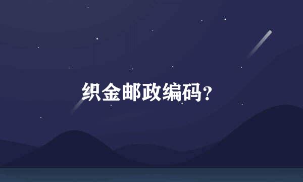 织金邮政编码？