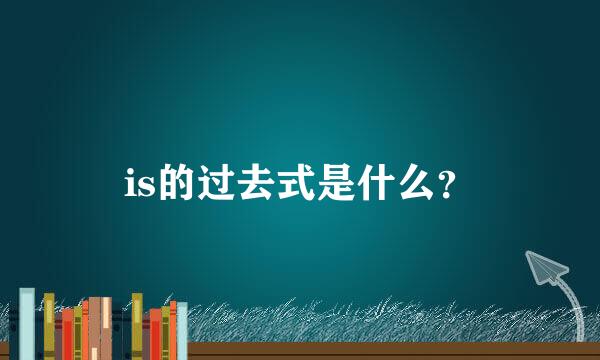 is的过去式是什么？