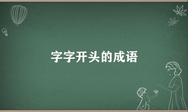 字字开头的成语