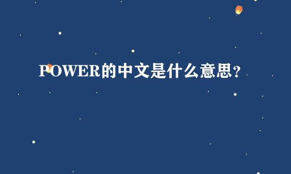 POWER的中文是什么意思？