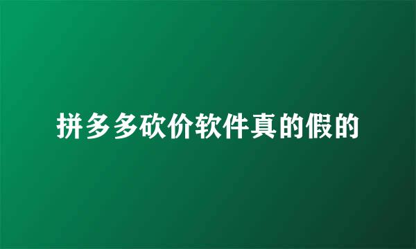 拼多多砍价软件真的假的