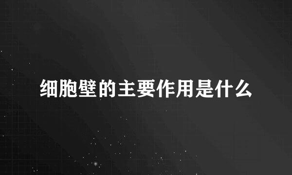 细胞壁的主要作用是什么