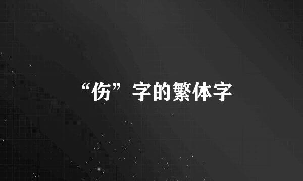 “伤”字的繁体字