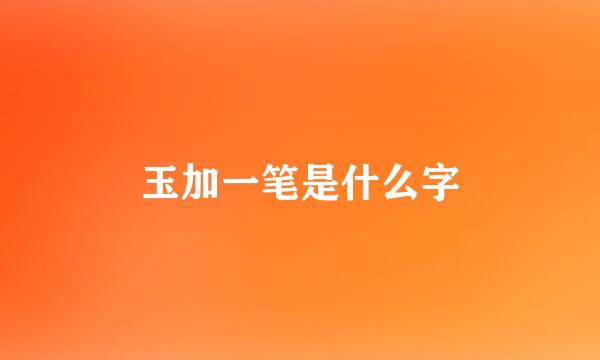 玉加一笔是什么字