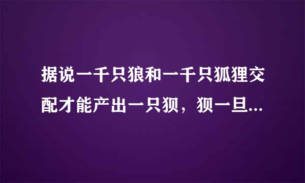 据说一千只狼和一千只狐狸交配才能产出一只狈，狈一旦出生，就成了狼群的军师。