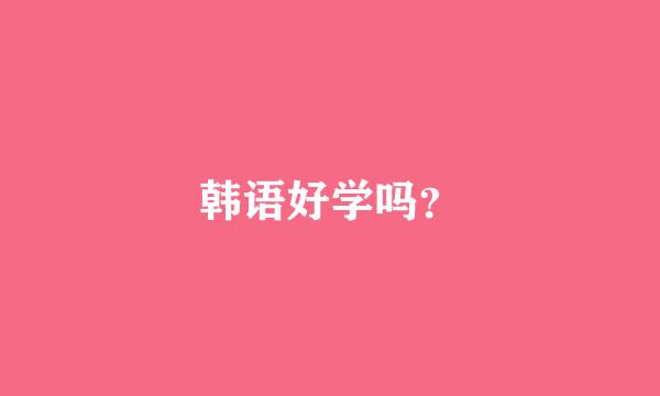 韩语好学吗？