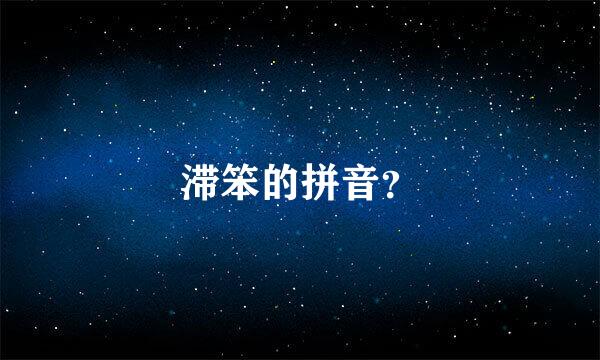 滞笨的拼音？