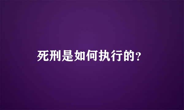 死刑是如何执行的？