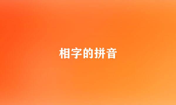 相字的拼音