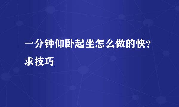 一分钟仰卧起坐怎么做的快？求技巧