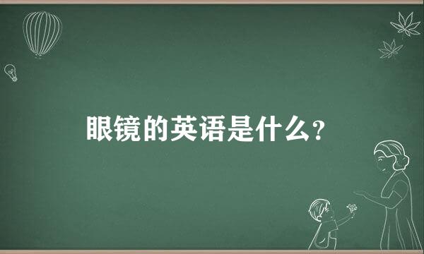 眼镜的英语是什么？