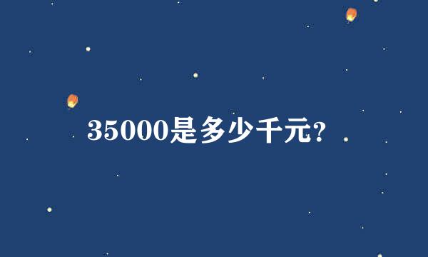 35000是多少千元？