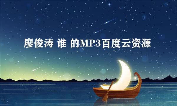 廖俊涛 谁 的MP3百度云资源