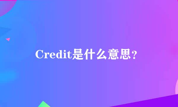 Credit是什么意思？