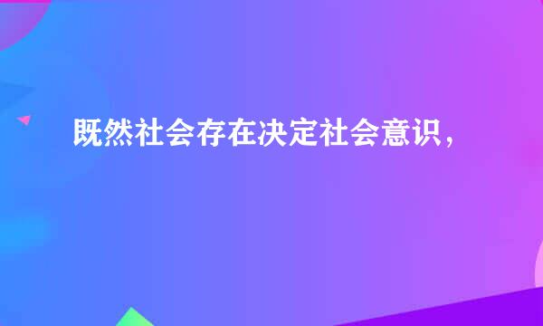 既然社会存在决定社会意识，