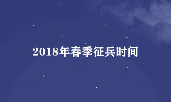 2018年春季征兵时间