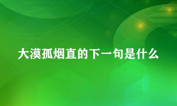 大漠孤烟直的下一句是什么