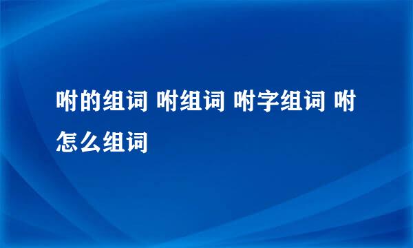 咐的组词 咐组词 咐字组词 咐怎么组词