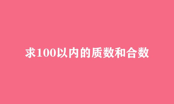 求100以内的质数和合数