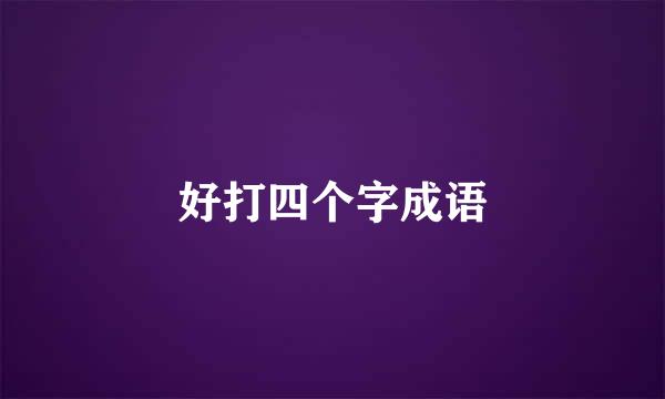 好打四个字成语