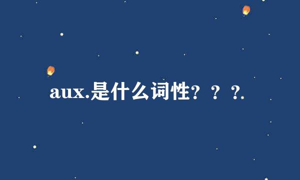 aux.是什么词性？？？