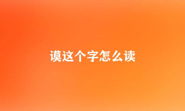 谟这个字怎么读