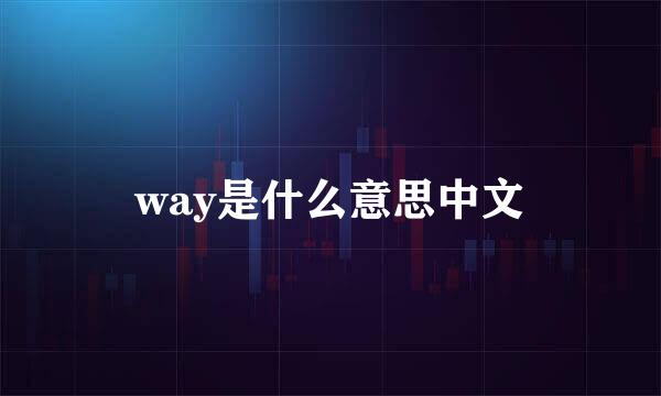 way是什么意思中文