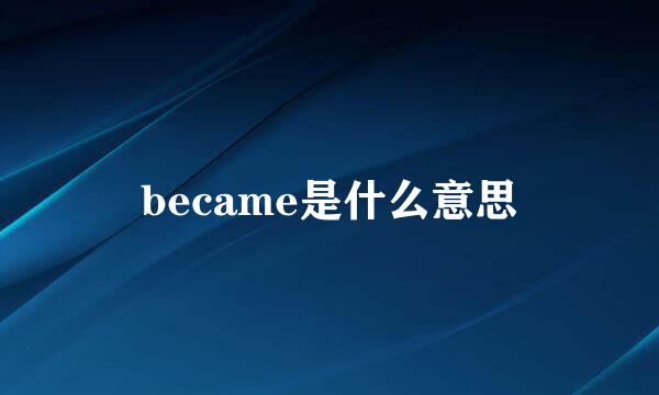 became是什么意思