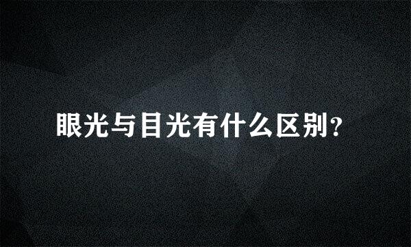 眼光与目光有什么区别？